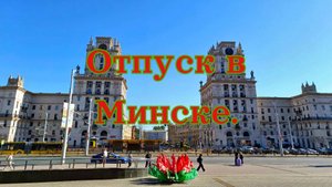 Беларусь. Наш отпуск в Минске.
