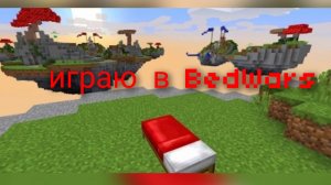 играю в BedWars в майнкрафт