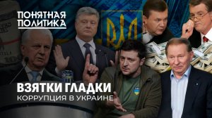 Коррупция в Украине. Как "пилили" и "пилят" страну?Кланы, схемы и продажные элиты.Понятная политика