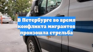 В Петербурге во время конфликта мигрантов произошла стрельба