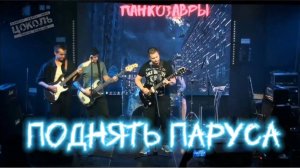 Поднять паруса - Панкозавры (концертная версия)