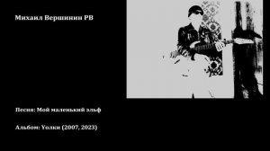 Вершинин - Мой маленький эльф