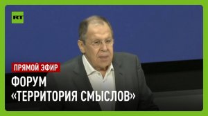 Лавров выступает на форуме «Территория смыслов» в Солнечногорске