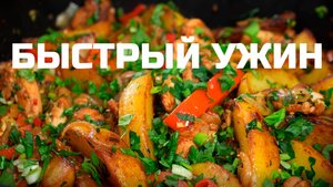 ТУШЕНАЯ КАРТОШКА С КУРИЦЕЙ НА СКОВОРОДЕ! РЕЦЕПТ ВКУСНОЙ КАРТОШКИ! БЫСТРЫЙ УЖИН!