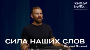 Сила наших слов | Василий Полевой | Живая вера