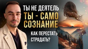 Почему я не деятель? Как убрать беспокойство и осознать свою истинную природу.