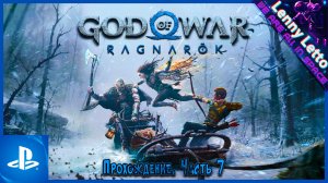 God of War Ragnarök | Прохождение. Часть 7 | PS5