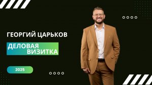 Георгий Царьков :: Деловая визитка