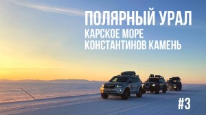 На машине до КАРСКОГО МОРЯ за 5 дней! Что такое Минисей и где заканчивается УРАЛЬСКИЙ ХРЕБЕТ? #3