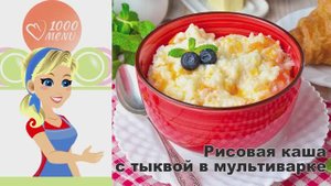 🎃 РИСОВАЯ КАША С ТЫКВОЙ В МУЛЬТИВАРКЕ — нежная и полезная!
