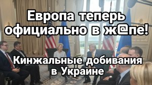 ЕВРОПА ТЕПЕРЬ ОФИЦИАЛЬНО! В Ж@ПЕ! КИНЖАЛЬНЫЕ ДОБИВАНИЯ