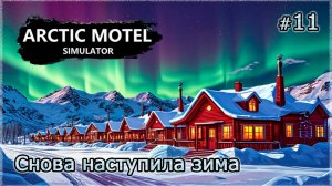 СТРОИМ НОМЕРА-ЛЮКС ❄️ Arctic Motel Simulator #11