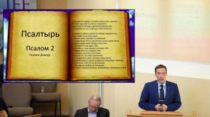 2 Псалом для XXI века