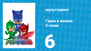 Герои в масках 5 сезон 6 серия «Тини Вини на помощь / Невидимый Мункигу» (мультсериал, 2021)