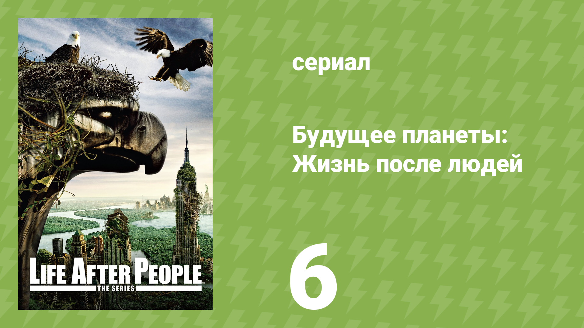 Будущее планеты: Жизнь после людей 1 сезон 6 серия (документальный сериал, 2009)