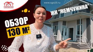 🏡✨Дом мечты 130 м2 в ЖК "Жемчужина"! ✨🏖️