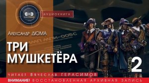 ТРИ МУШКЕТЁРА - часть  2 - Александр ДЮМА (читает Вячеслав ГЕРАСИМОВ) | аудиокниги слушать бесплатно