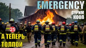 Emergency -  А теперь- толпой