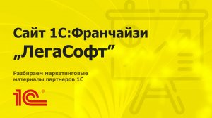 Разбираем сайт партнера 1С "ЛегаСофт" из Смоленска