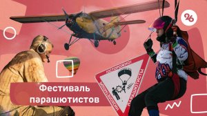 Фестиваль парашютного спорта прошёл на Ставрополье