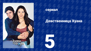 Девственница Хуана 5 серия (сериал, 2002)