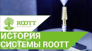 Система имплантации ROOTT. История и преимущества системы имплантации ROОТТ в этом видео