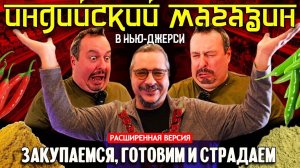 Индийский магазин_ закупаемся, готовим и страдаем _ Расширенная версия