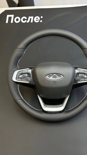 Перетяжка руля автомобиля Chery Tiggo 8