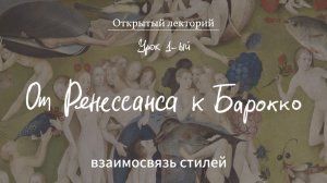 От Ренессанса к Барокко. Взаимосвязь стилей .Открытый лекторий, урок 1