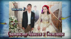 Сватовство Маисея и Светланы.(часть 1).14 Мая 2025 год.Ставропольский край.Александровская