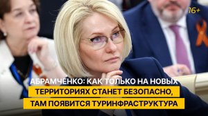Абрамченко: как только на новых территориях станет безопасно, там появится туринфраструктура