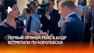 Как родных: КНДР устроила торжественную встречу первому рейсу из Москвы