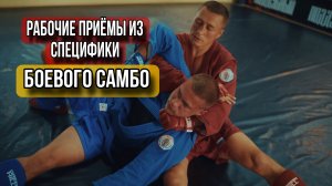 Рабочие приемы из специфики боевого самбо