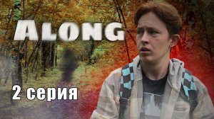 Сериал - Along | 2 серия - объяснения