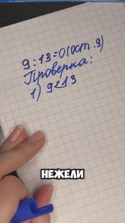 Как сделать проверку деления с остатком?#начальнаяшкола #математика