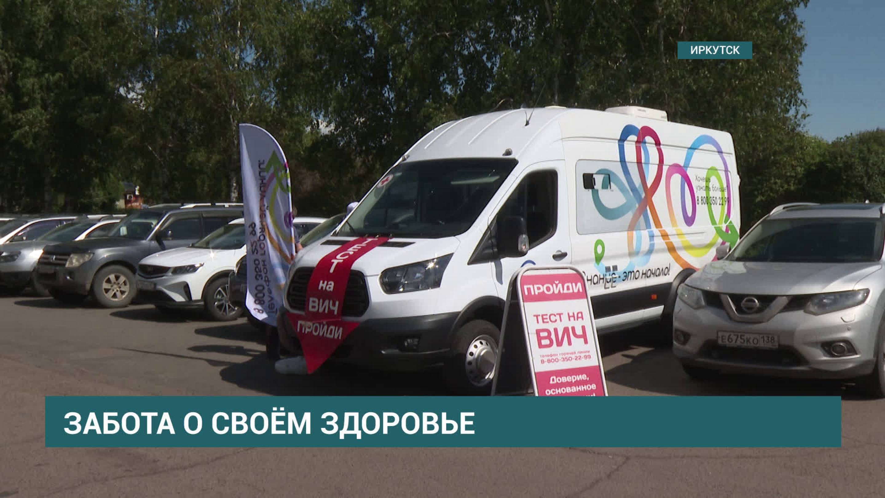 В Иркутске можно пройти бесплатное и анонимное обследование на ВИЧ-инфекцию и гепатиты
