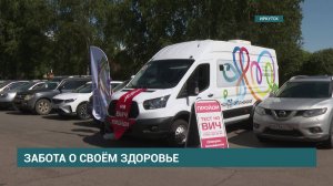 В Иркутске можно пройти бесплатное и анонимное обследование на ВИЧ-инфекцию и гепатиты