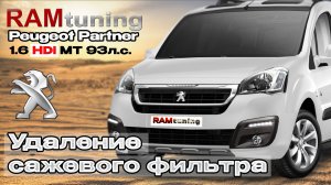 Peugeot Partner: удаление сажевого фильтра, отключение клапана ЕГР, увеличение мощности +20%