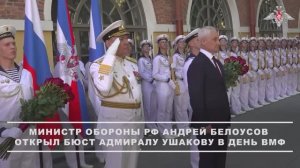 Министр обороны Российской Федерации Андрей Белоусов открыл бюст адмиралу Ушаков, 27 июля 2025 года