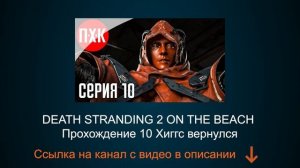 DEATH STRANDING 2 ON THE BEACH Прохождение 10 ᐅ Хиггс вернулся