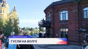 «Музыка балконов» прозвучала на слиянии Волги и Оки