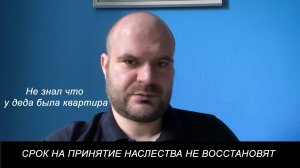 Когда в восстановлении срока на принятие наследства точно будет отказано?