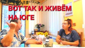 651 Жизнь семьи на юге в станице. В этом только наша вина. Вот так и живём.