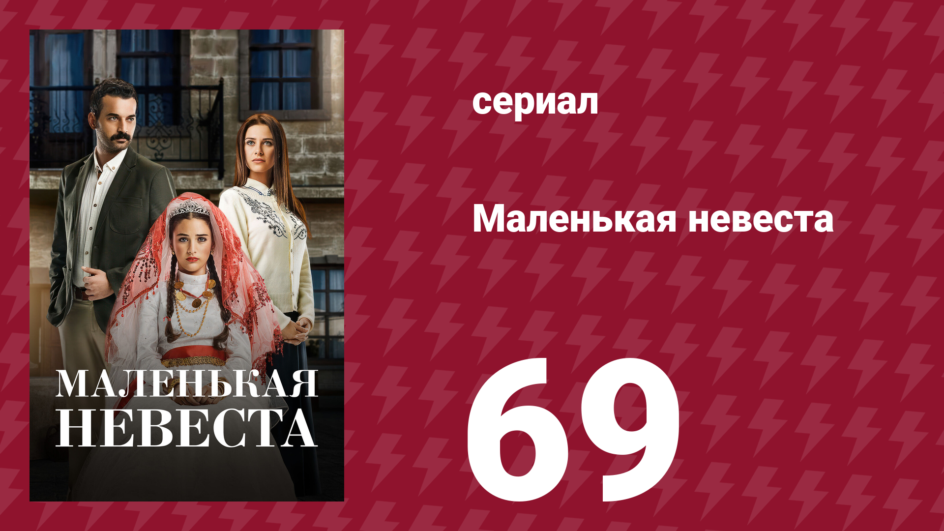 Маленькая невеста 69 серия (сериал, 2013)