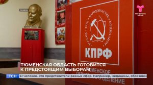 Тюменская область готовится к предстоящим выборам