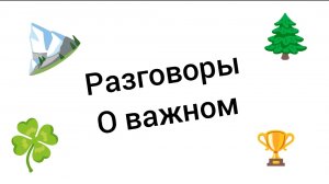 Разговоры о важном (РоВ) тема : длительное отсутствие
