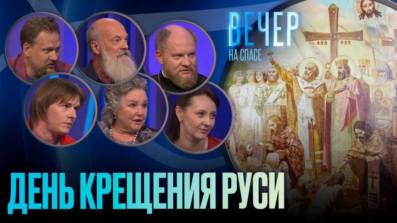 ДЕНЬ КРЕЩЕНИЯ РУСИ
