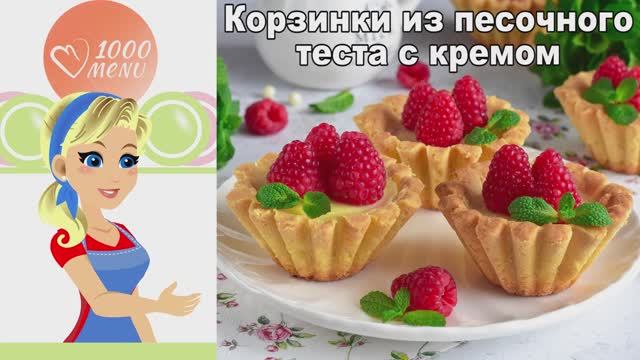 🧁 КОРЗИНКИ ИЗ ПЕСОЧНОГО ТЕСТА С КРЕМОМ — нежное наслаждение! смотреть онлайн