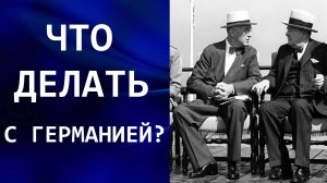План Моргентау, «Соглашение о процентах», Ялта: Антигитлеровская коалиция в 1944-1945 годах