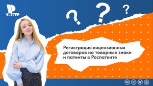 Регистрация лицензионных договоров на товарные знаки и патенты в Роспатенте